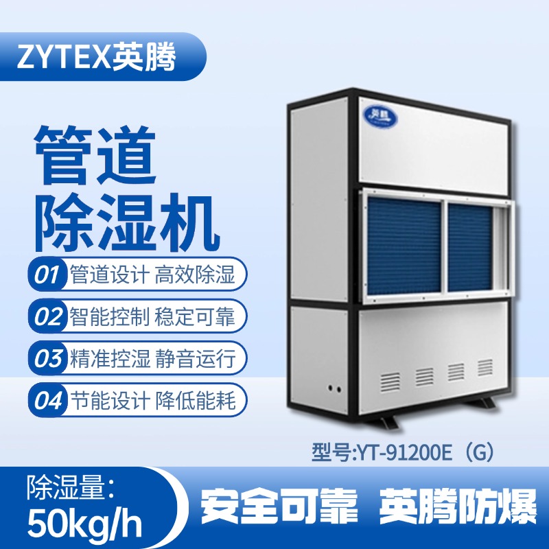 YT-91200E(G)管道除濕機(jī) 變電站使用