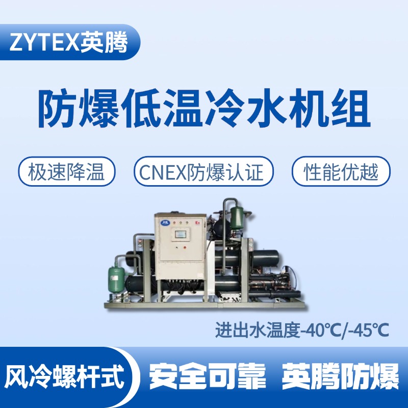 防爆低溫風冷螺桿式水冷機組 進出水溫度 修理車間使用