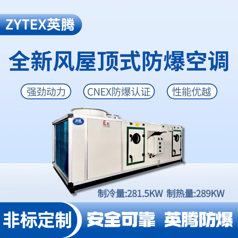 BZKT-280Ex(X) 全新風(fēng)屋頂式防爆空調(diào) 醫(yī)藥車間使用