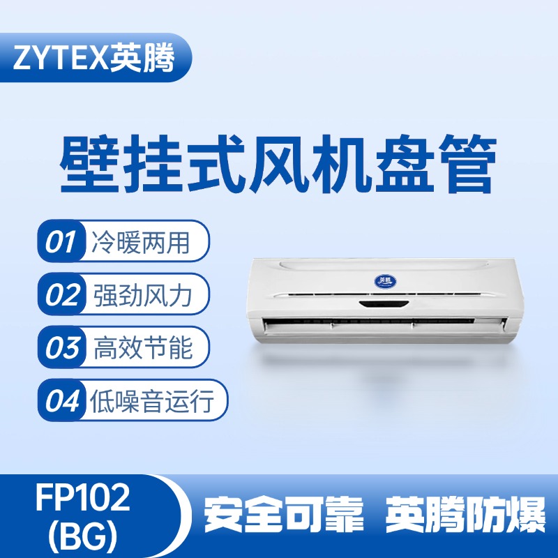 FP102（BG）壁掛式風(fēng)機(jī)盤管 加油站使用