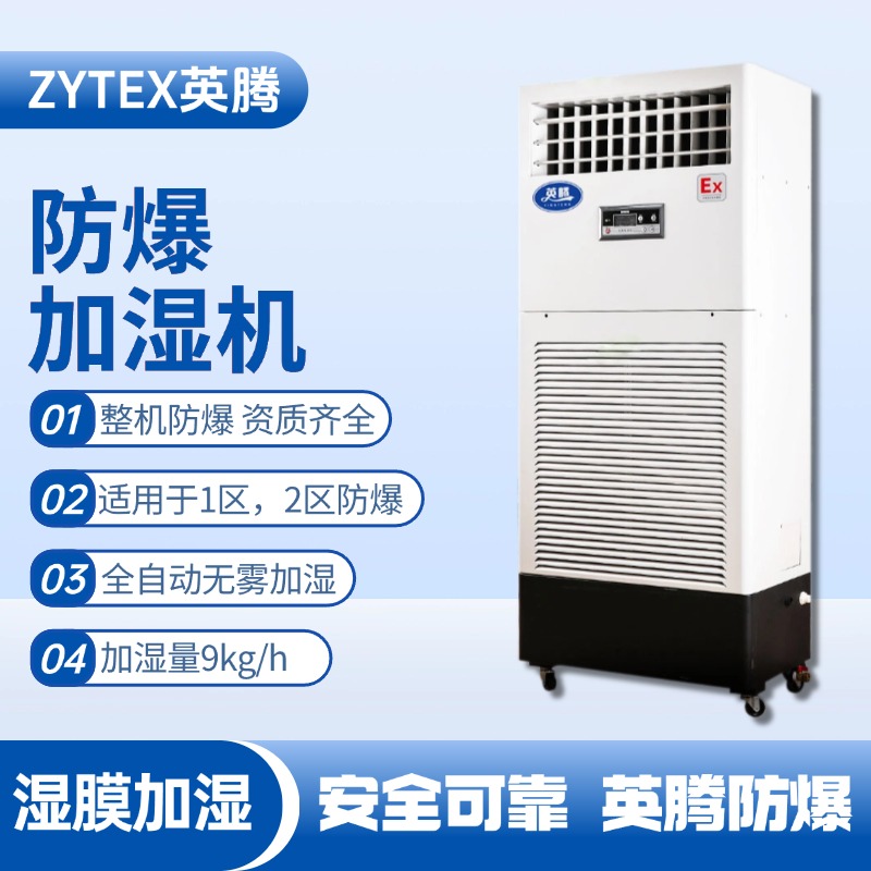 BJS-9(SM) 防爆濕膜加濕機(jī) 火藥庫使用