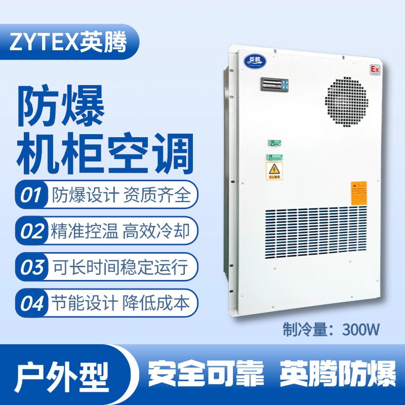 BKG-50-Ex300H戶外防爆機柜空調(diào) 醫(yī)藥廠使用