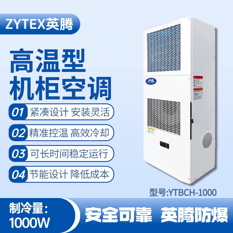 YTBCH-1000高溫型機柜空調(diào) 防爆電站使用