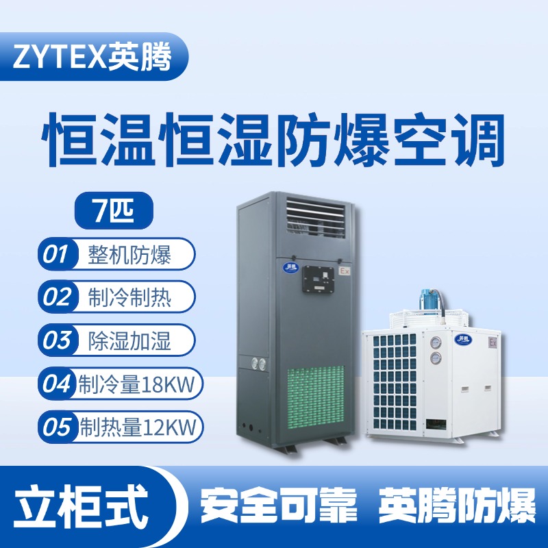 7匹立柜式防爆恒溫恒濕空調機 熱電廠使用