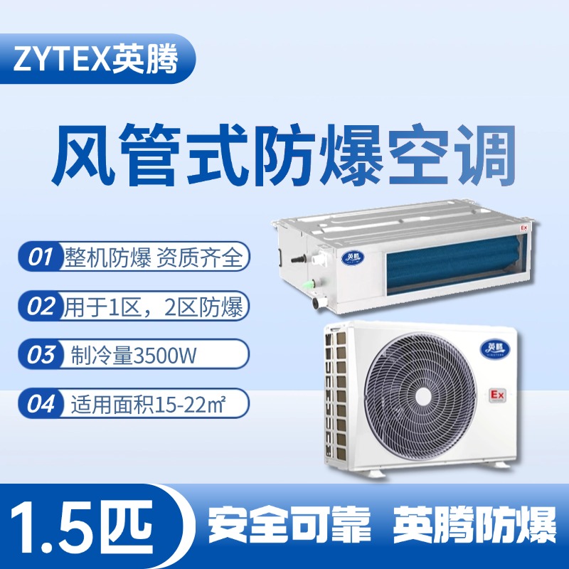 BKF-35-Ex(F) 1.5p風(fēng)管式防爆空調(diào) 煉鋼廠車間使用