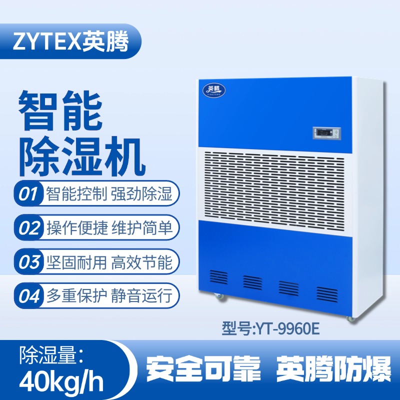 YT-9960E 工業(yè)除濕機(jī) 石油天然氣站使用