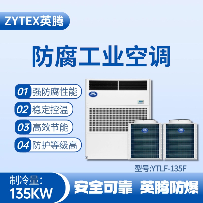 YTLF-135F防腐工業(yè)空調 火藥倉庫使用