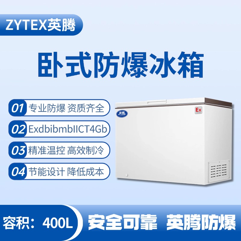 BL-450(WS400L)臥式防爆冰箱 供電局蓄電池室使用