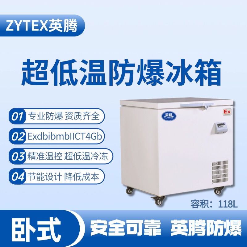 BL-1000(DW118L)臥式超低溫防爆冰箱 調(diào)漆房使用