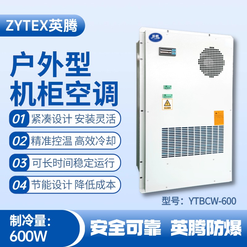 YTBCW-600戶(hù)外機(jī)柜空調(diào) 鋼鐵廠(chǎng)使用