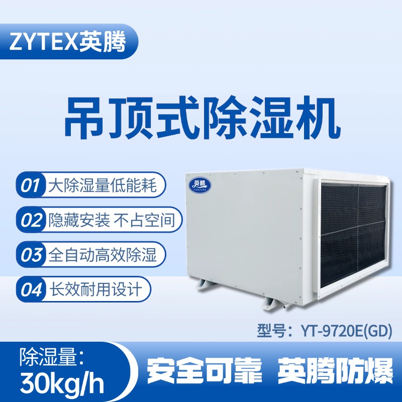YT-9720E(GD)吊頂除濕機(jī) 甲烷倉(cāng)庫(kù)使用