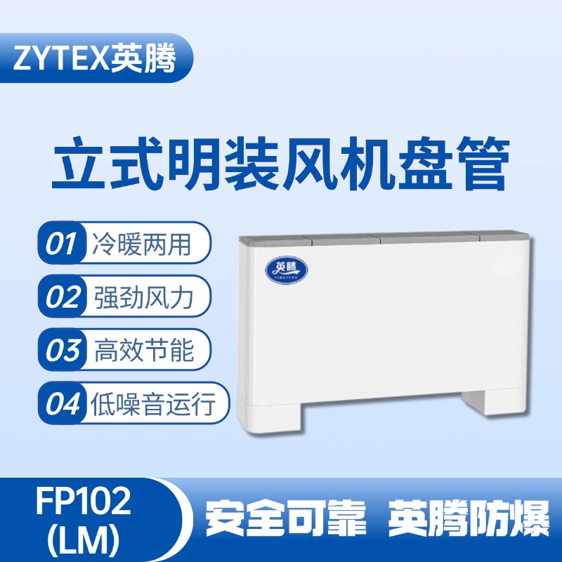 FP102（LM）立式明裝風(fēng)機(jī)盤管 化學(xué)品倉庫使用