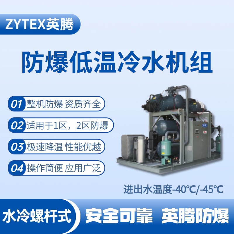 防爆低溫水冷螺桿式水冷機(jī)組 進(jìn)出水溫度 涂料間使用