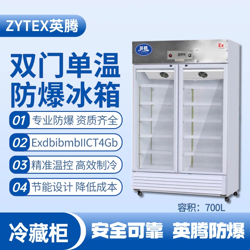 BL-900(BL700L)雙門單溫防爆冷藏柜 變電站使用
