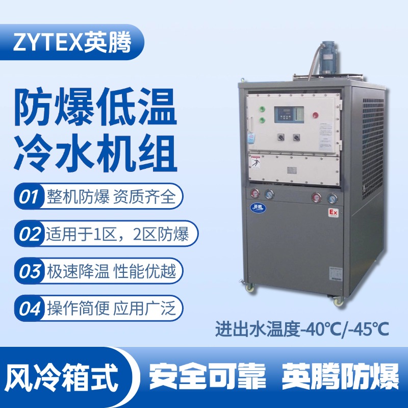 防爆低溫風(fēng)冷箱式水冷機(jī)組 進(jìn)出水溫度 ?；瘋}(cāng)庫(kù)使用