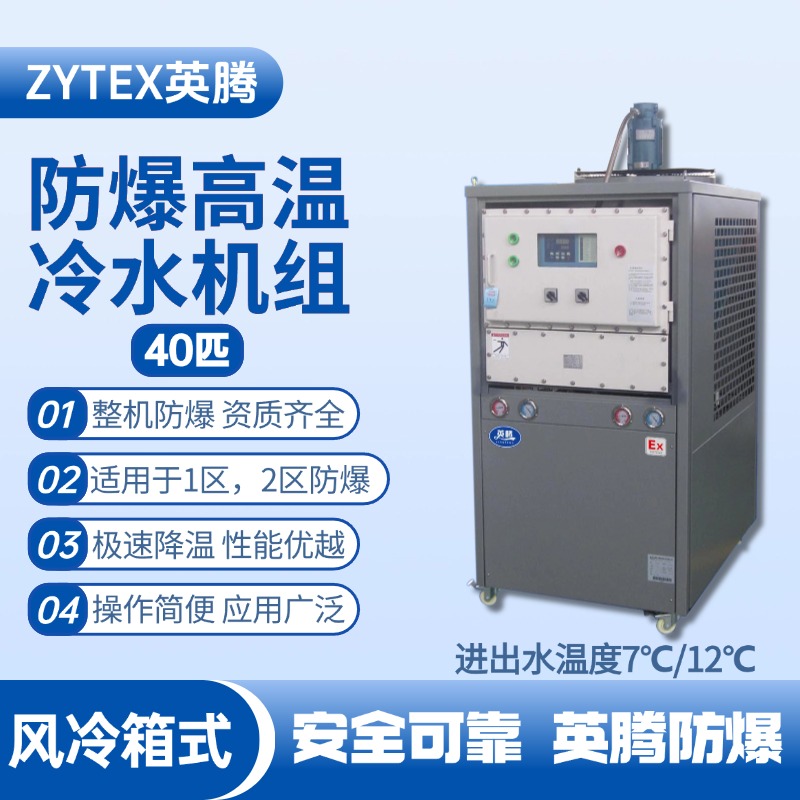 40匹 防爆高溫風(fēng)冷箱式冷水機(jī)組 進(jìn)出水溫度7℃／12℃℃ 酒精庫(kù)使用