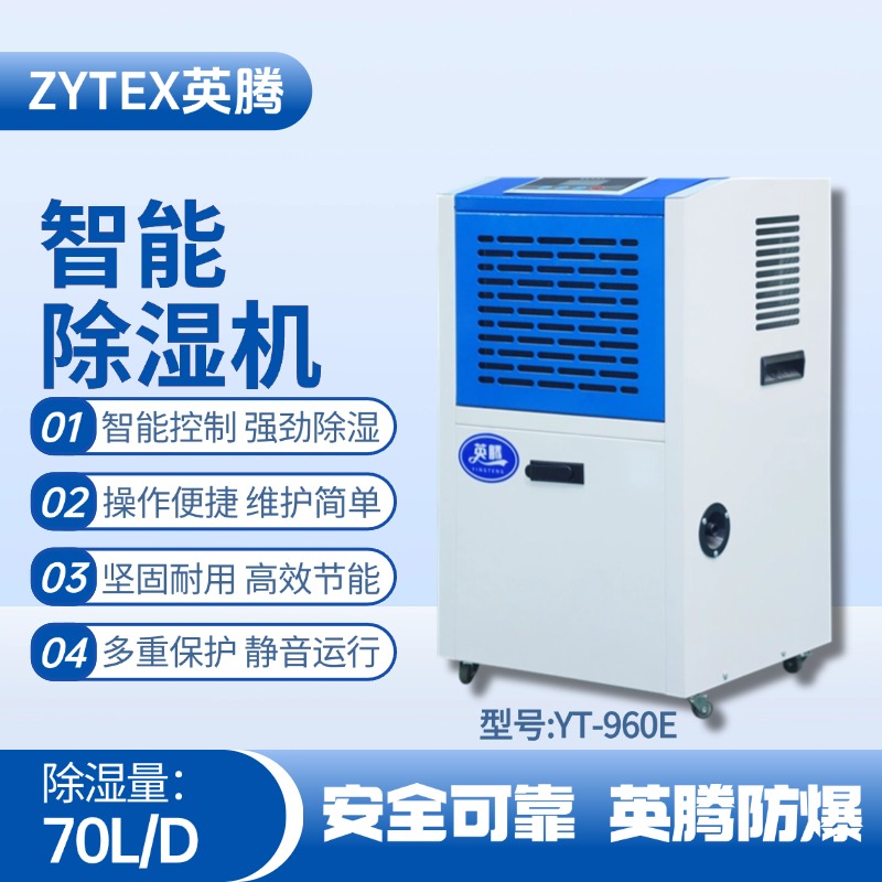 YT-970E 工業(yè)除濕機(jī) 煤氣站使用
