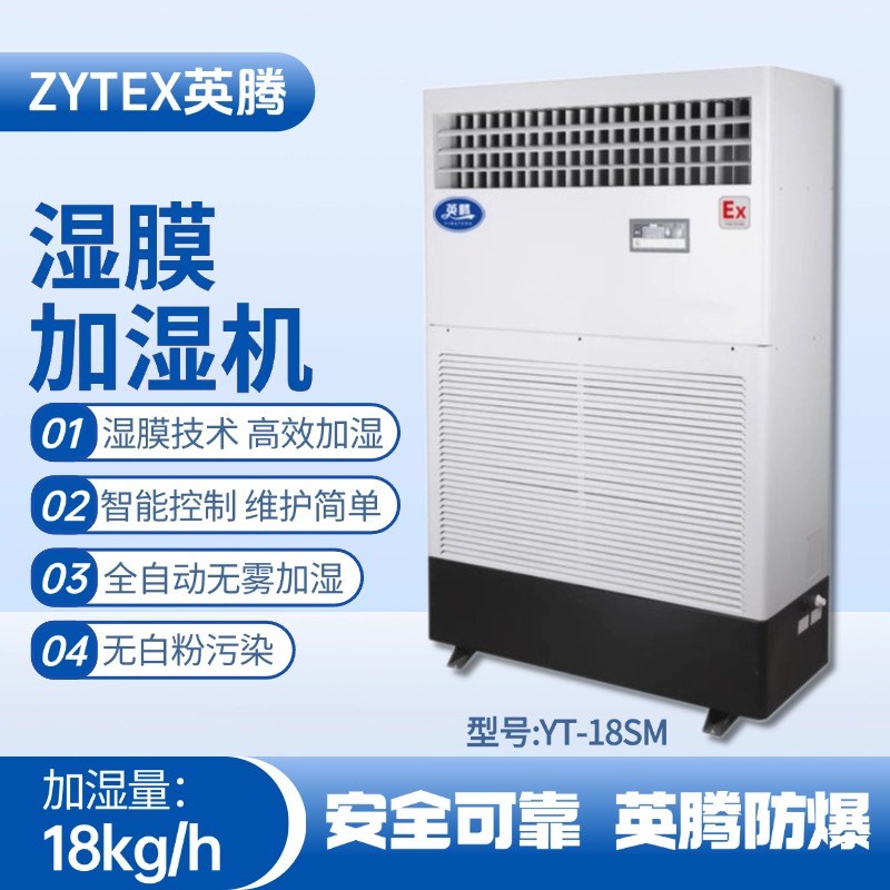 YT-18SM濕膜加濕機 化工廠車間使用