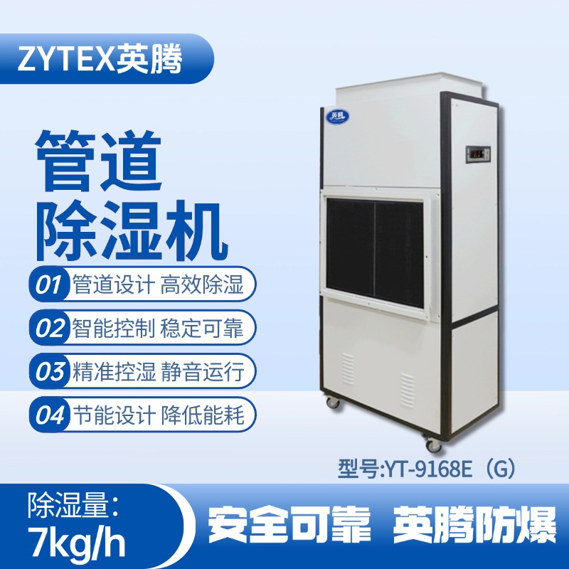 YT-9168E(G)管道除濕機(jī) 供電站使用