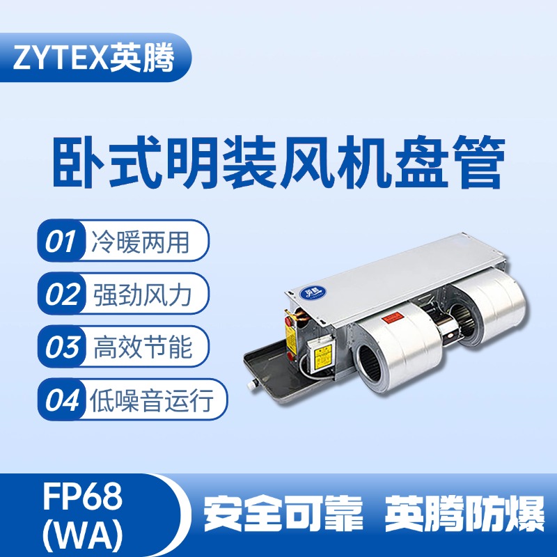 FP68（WA）臥式暗裝風(fēng)機(jī)盤管 配電機(jī)房使用