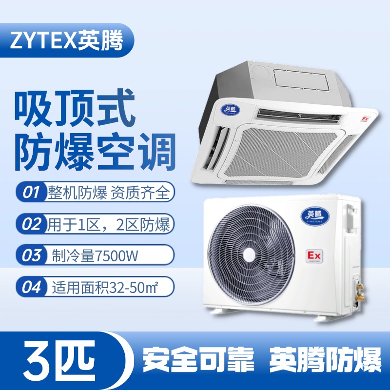 BKG-75-Ex(T) 3p吸頂式防爆空調(diào) 印刷廠使用