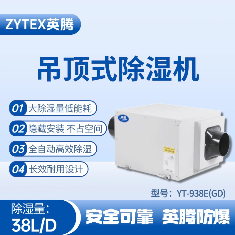 YT-938E(GD)吊頂除濕機(jī) 酒精庫(kù)使用