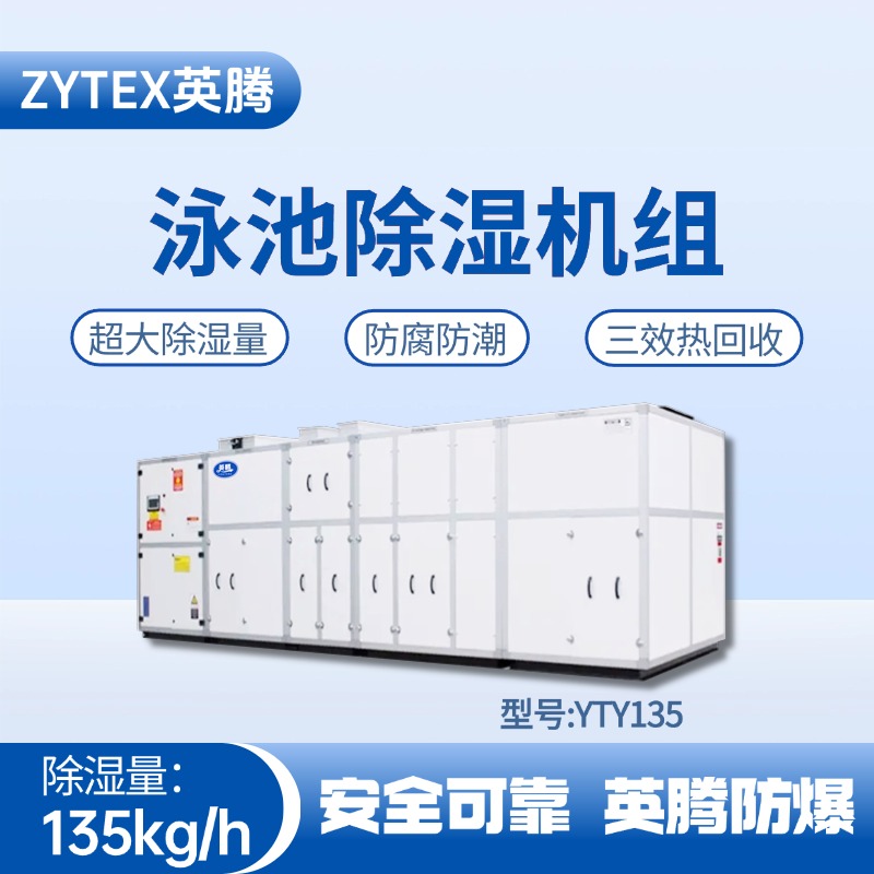 YTY135泳池除濕空調(diào)機組 煉鋼廠機車室使用