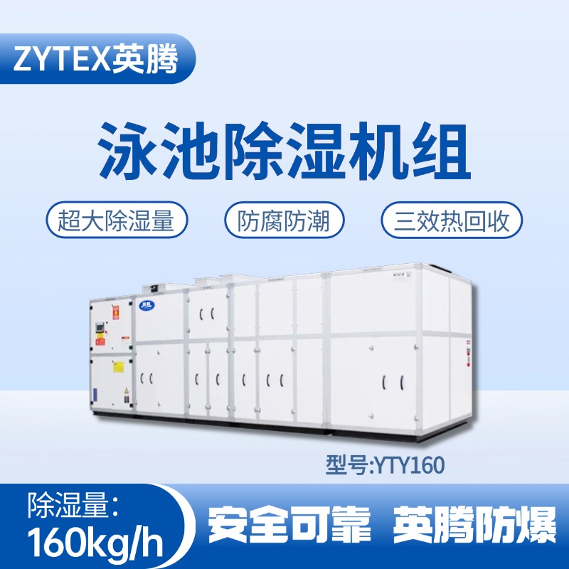YTY160泳池除濕空調(diào)機組 **倉庫使用