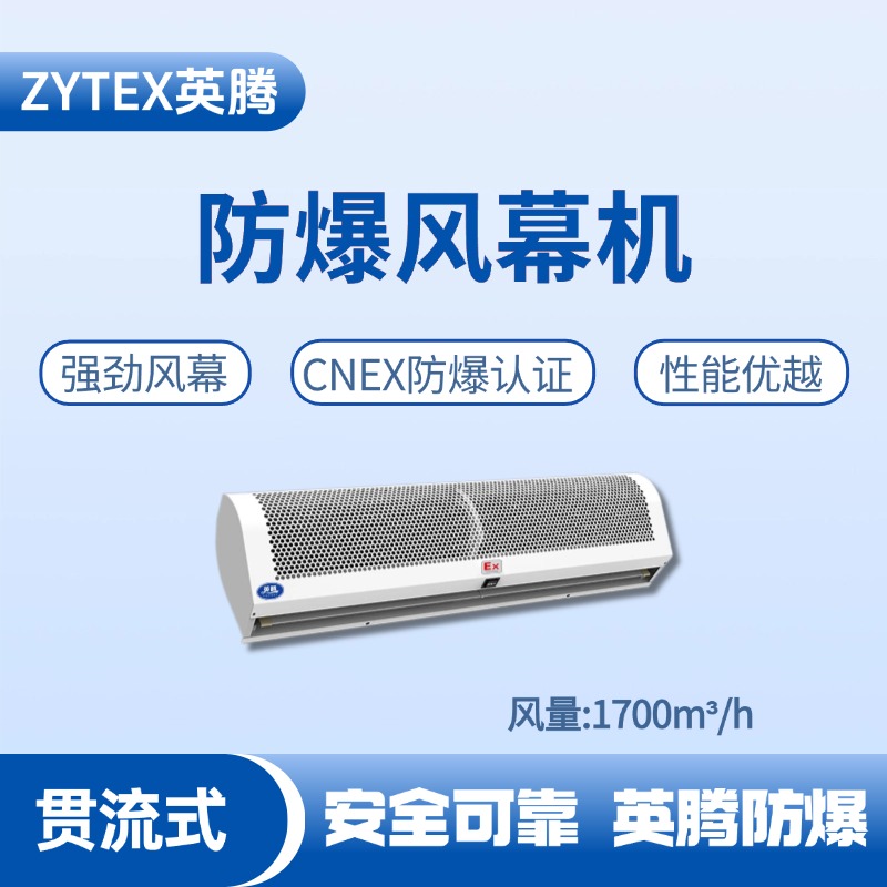 BFM-170GL 貫流式防爆風幕機 航空航天實驗室使用