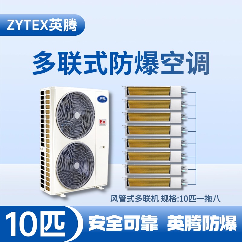 BKF-280-Ex(28D)  防爆多聯(lián)式空調(diào)風(fēng)管式一拖八 油漆房使用