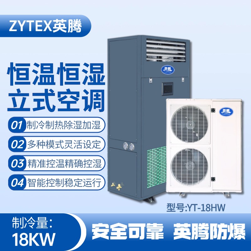 YT-18HW 7匹立柜式恒溫恒濕空調(diào)機(jī) 電力配電室使用