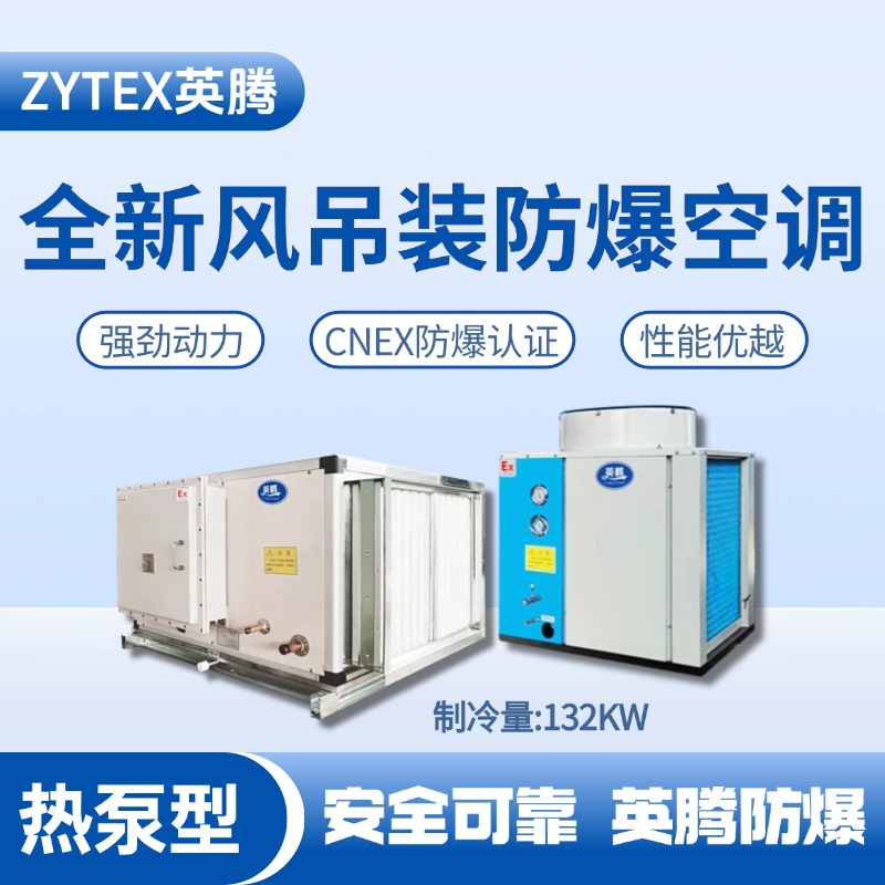熱泵型132kW 全新風(fēng)吊裝式空調(diào)機(jī)組 化學(xué)實(shí)驗(yàn)室使用