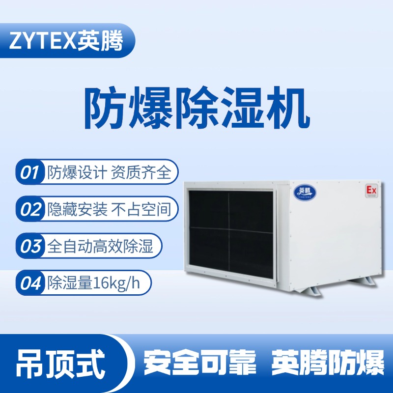 BCF-16D 吊頂式防爆除濕機 甲醇庫使用
