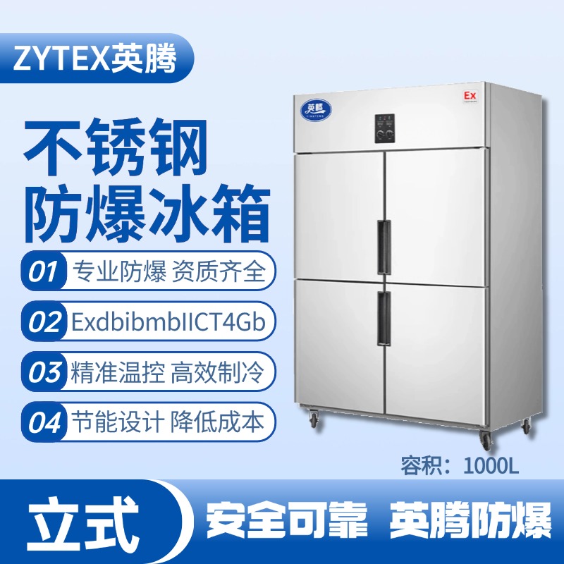 BL-600(BX1000L)1000升立式不銹鋼防爆冰箱 化學(xué)實(shí)驗(yàn)室使用