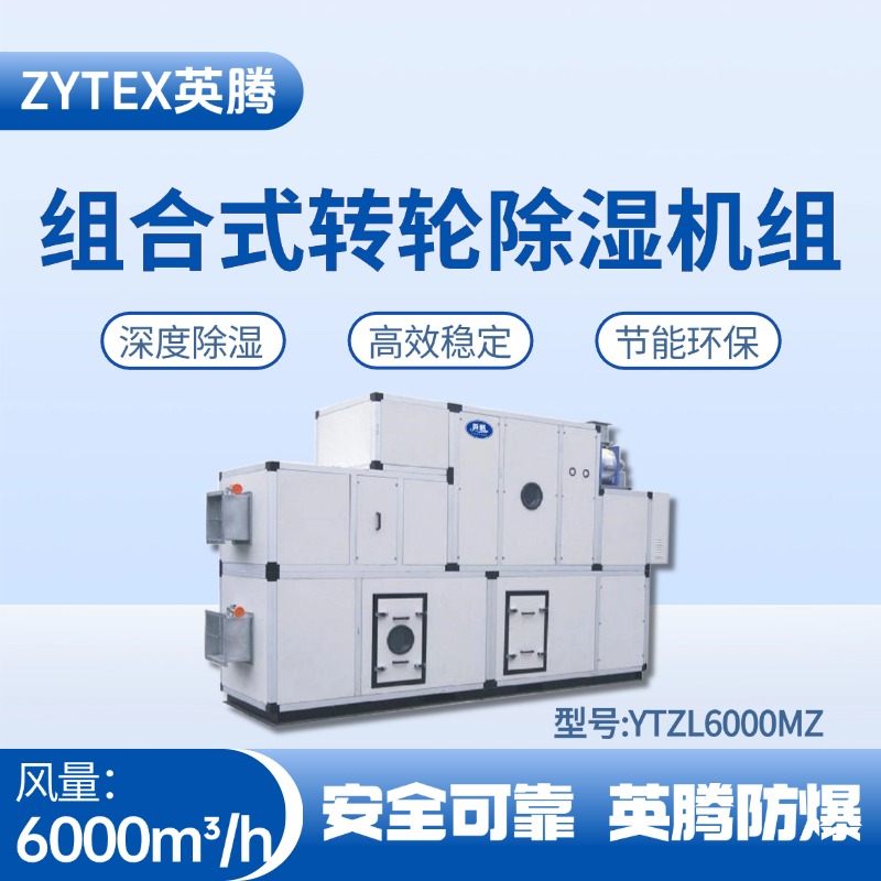 YTZL6000MZ 組合式轉(zhuǎn)輪除濕空調(diào)機(jī)組 **倉(cāng)庫(kù)使用
