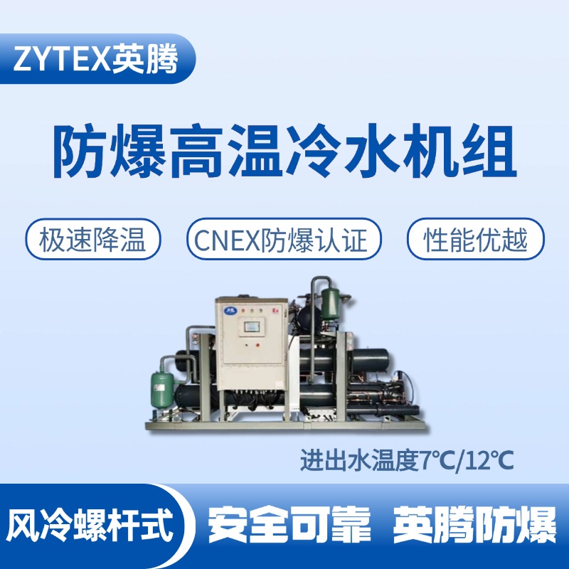 防爆高溫風(fēng)冷螺桿式水冷機(jī)組 進(jìn)出水溫度7℃／12℃ 廠房倉(cāng)庫(kù)使用