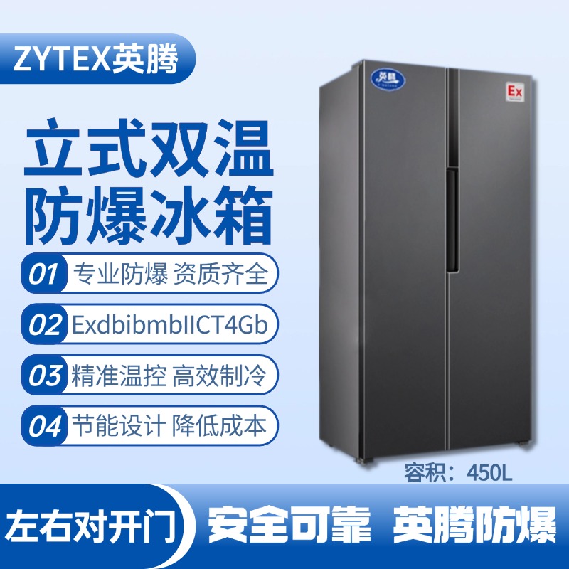 BL-200(LS450L) 450升左右雙開門雙溫防爆冰箱 航天科研實(shí)驗(yàn)室使用