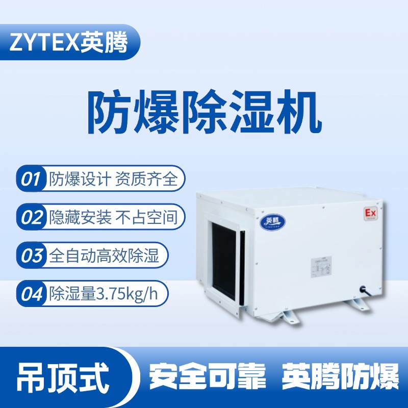 BCF-3.75D 吊頂式防爆除濕機 消防倉庫使用