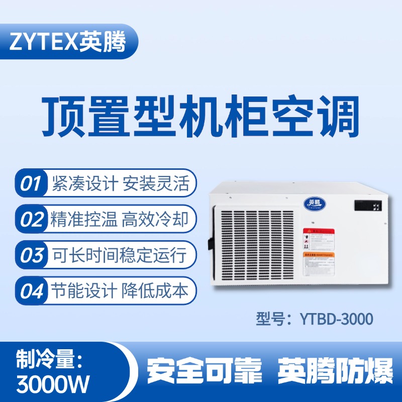 YTBD-3000頂置系列機(jī)柜空調(diào) 發(fā)電廠(chǎng)變電站使用