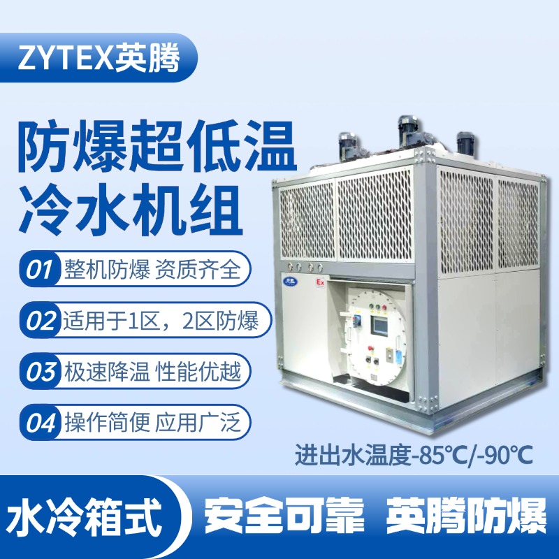 防爆超低溫水冷箱式水冷機(jī)組 進(jìn)出水溫度 維修站?；穾?kù)使用