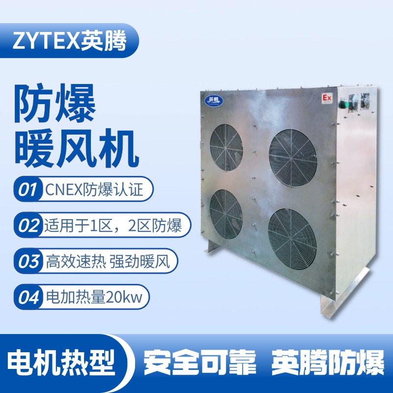 20kw電加熱型防爆暖風(fēng)機(jī) 實(shí)驗(yàn)室使用