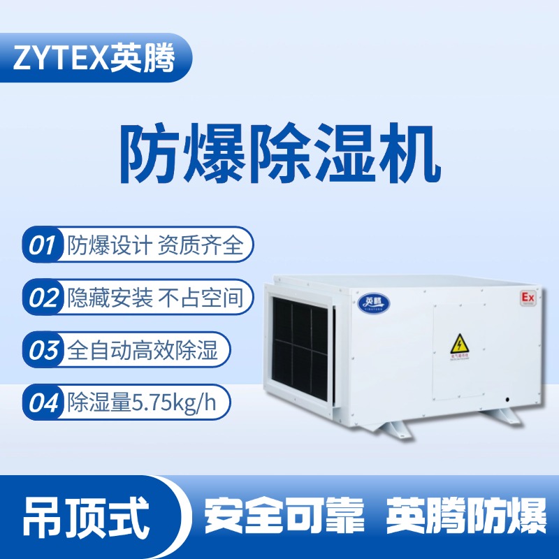 BCF-5.75D 吊頂式防爆除濕機 加氣站使用