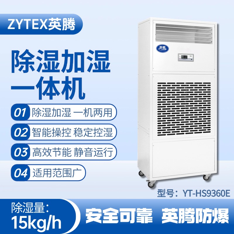 YT-HS9360E除濕加濕凈化一體機(jī) 工廠倉庫使用