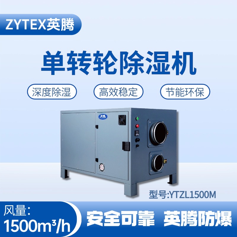 YTZL1500M 單轉(zhuǎn)輪除濕機(jī) 電力發(fā)電廠使用