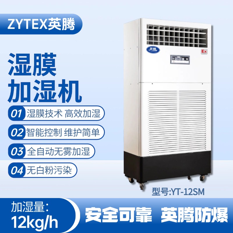 YT-12SM濕膜加濕機 醫(yī)藥品倉庫使用