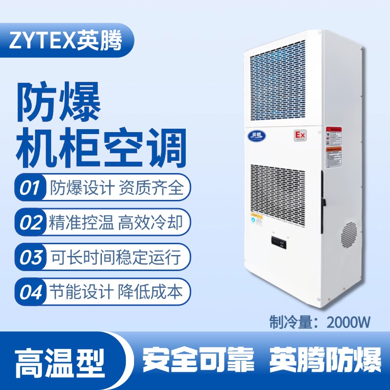 BKG-50-Ex2000G高溫型防爆機(jī)柜空調(diào) 醫(yī)藥車間使用