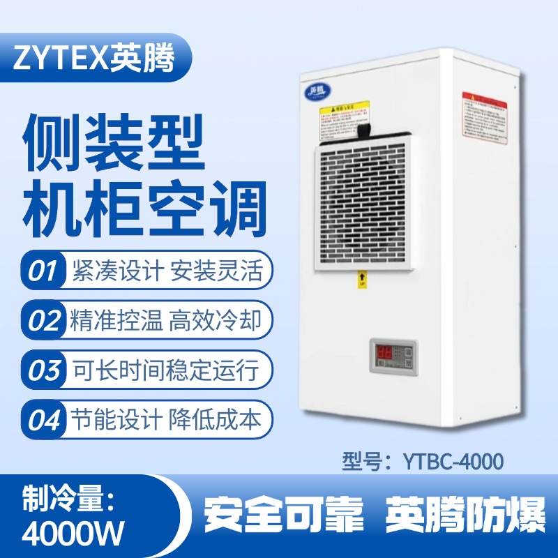 YTBC-4000側(cè)裝機(jī)柜空調(diào) 石油庫(kù)使用