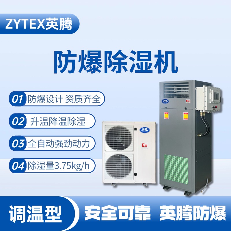 BCF-3.75TW 調(diào)溫型防爆除濕機 地鐵配件倉庫使用