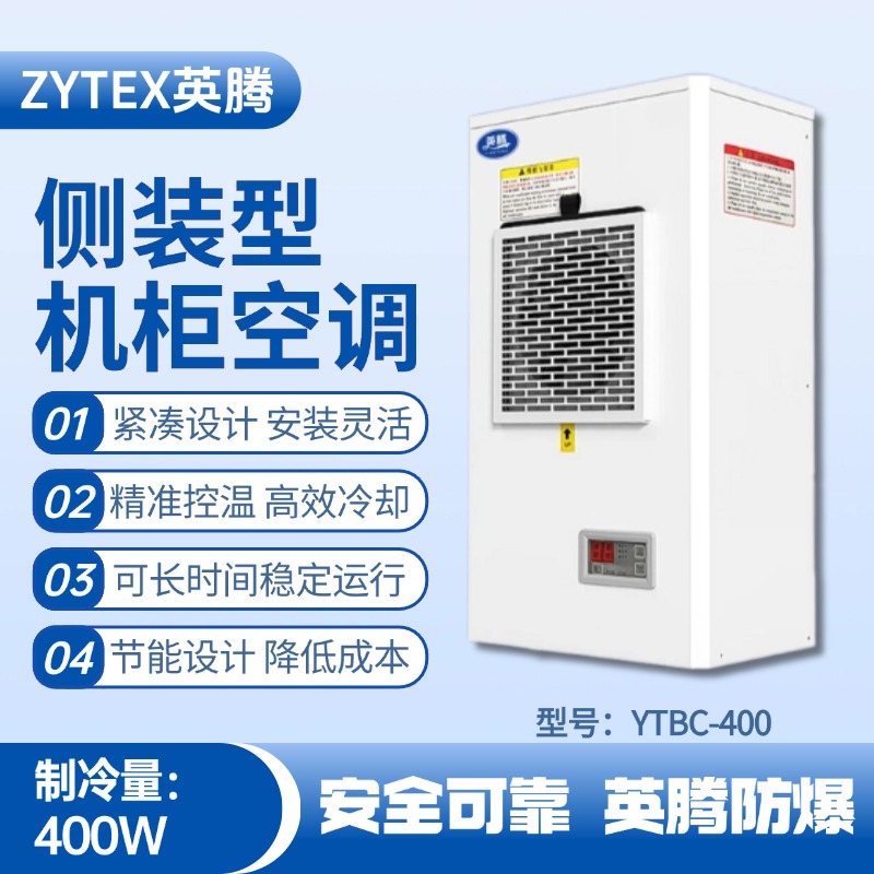 YTBC-400側(cè)裝機(jī)柜空調(diào) 甲類(lèi)庫(kù)房使用