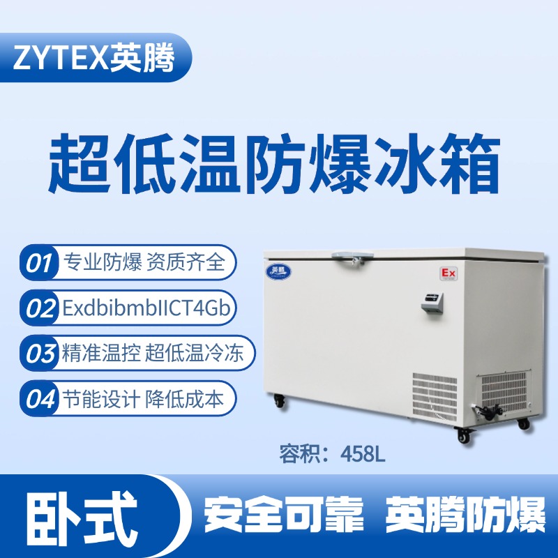 BL-1000(DW458L)臥式超低溫防爆冰箱 甲類庫使用